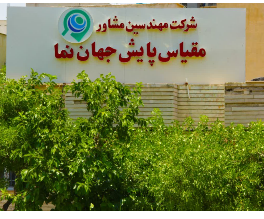 مقیاس پایش جهان نما